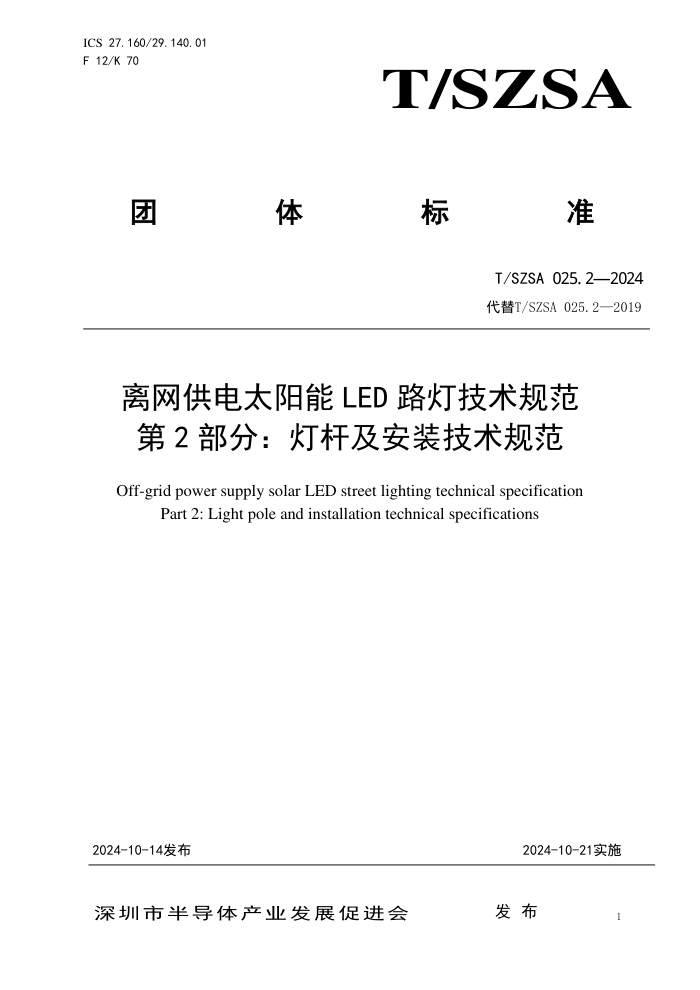 T/SZSA 025.2-2024 ̫LED·Ƽ淶 2֣Ƹ˼װ淶