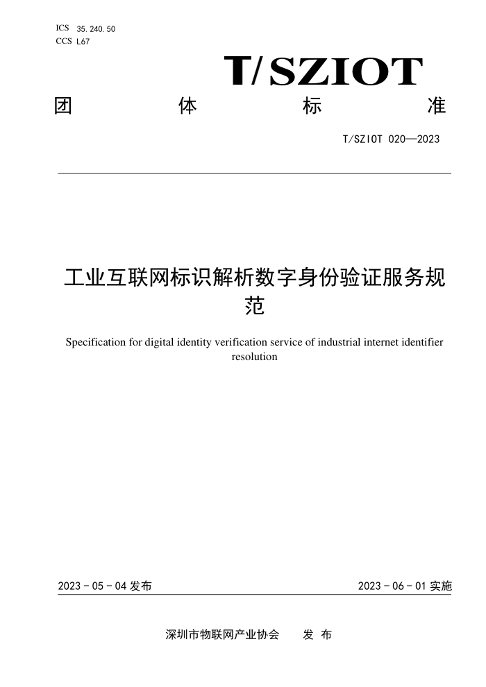 T/SZIOT 020-2023 ҵʶ ֤淶