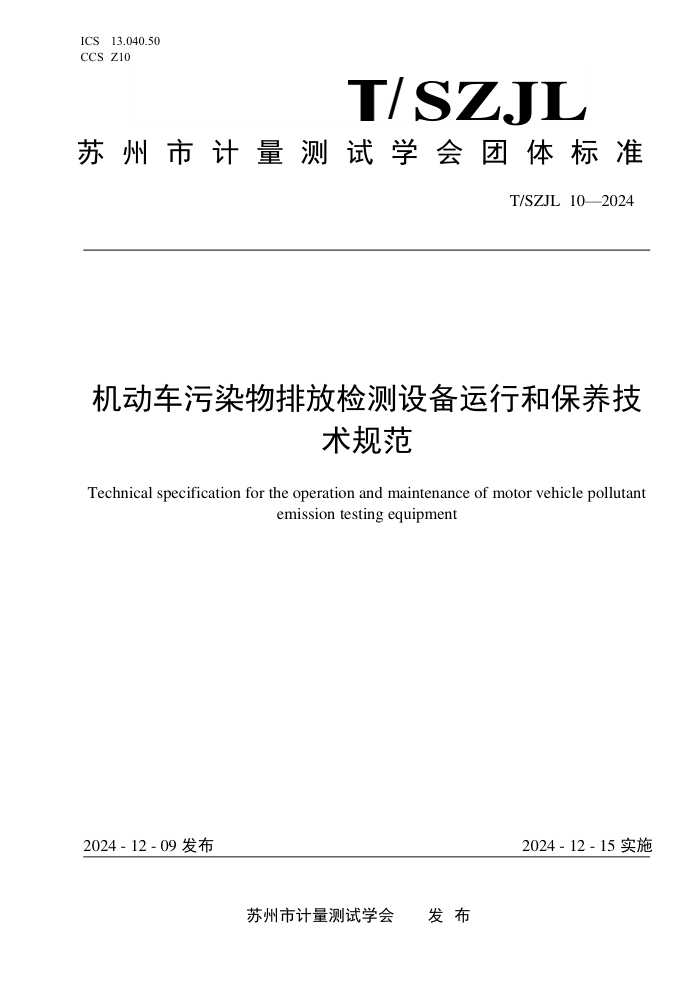 T/SZJL 10-2024 Ⱦŷż豸кͱ淶