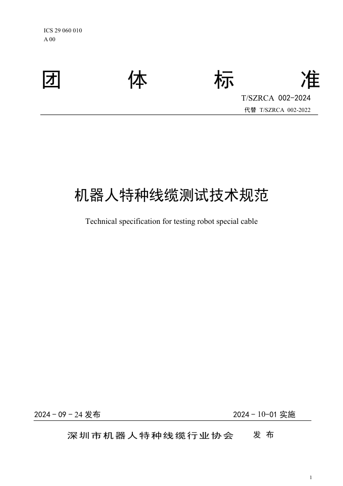 T/SZRCA 002-2024 ²Լ淶