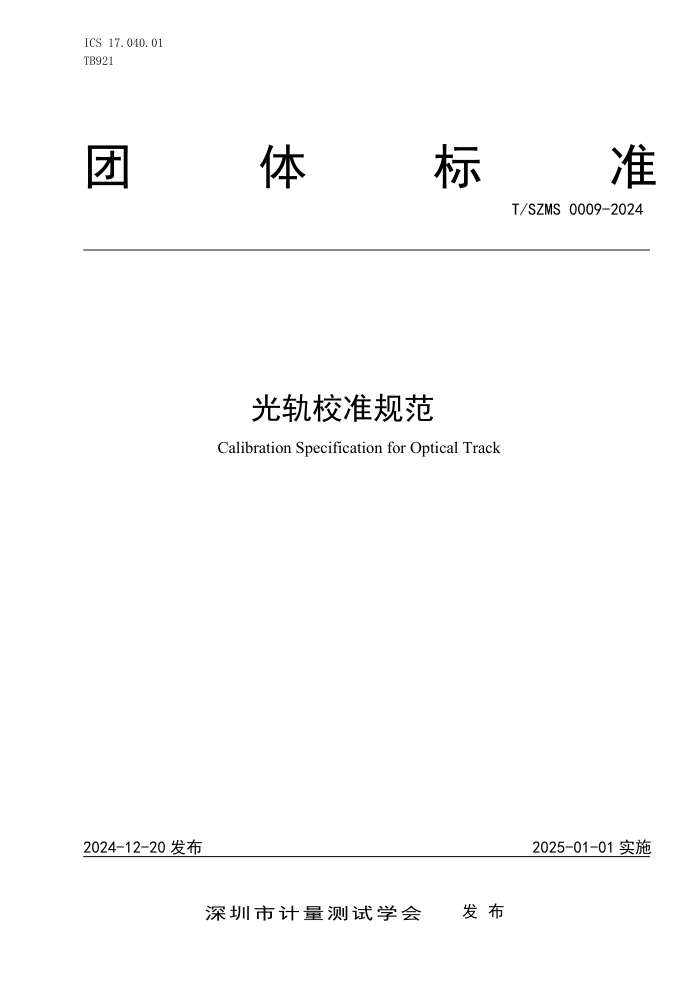 T/SZMS 0009-2024 У׼淶