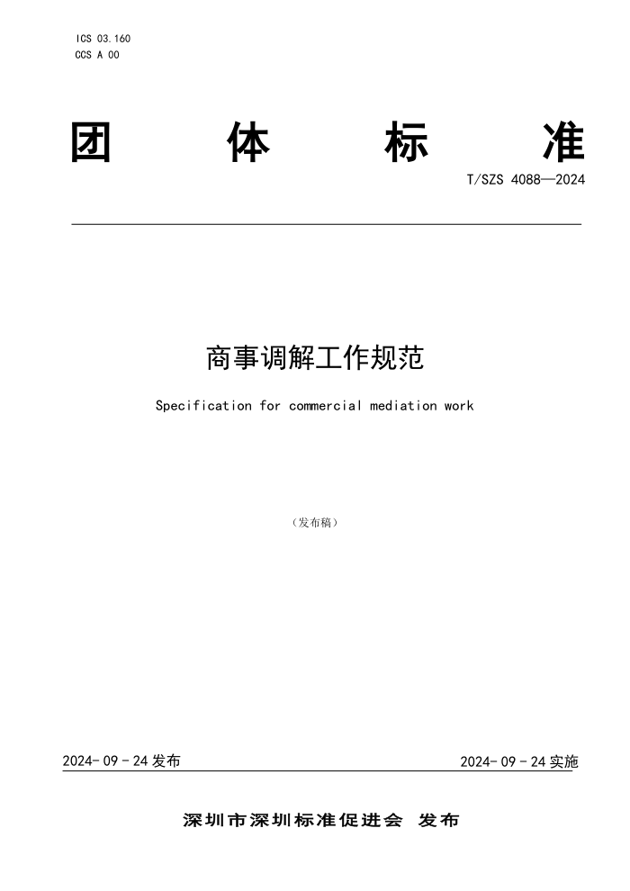 T/SZS 4088-2024 µ⹤淶