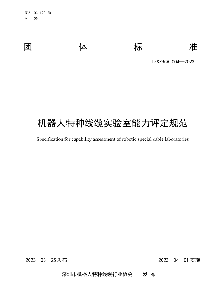 T/SZRCA 004-2023 ʵ淶