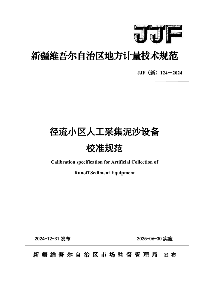 JJF() 124-2024 С˹ɼɳ豸У׼淶