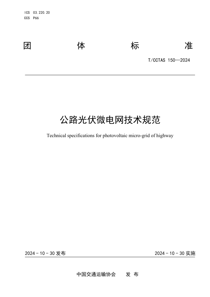 T/CCTAS 150-2024 ·΢淶
