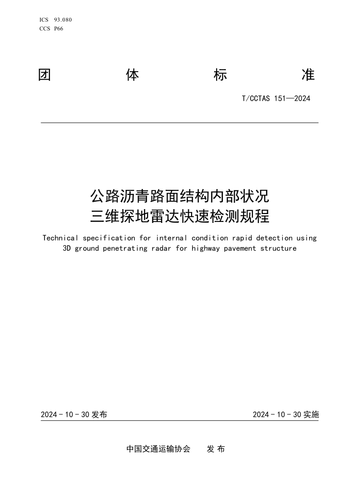 T/CCTAS 151-2024 ··ṹڲ״ά̽״ټ