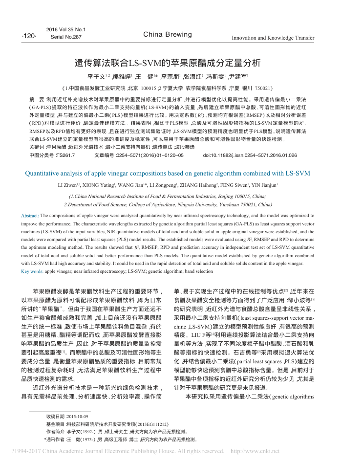 遗传算法联合LS-SVM的苹果原醋成分定量分析