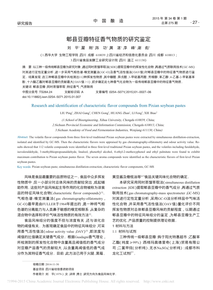 郫县豆瓣特征香气物质的研究鉴定