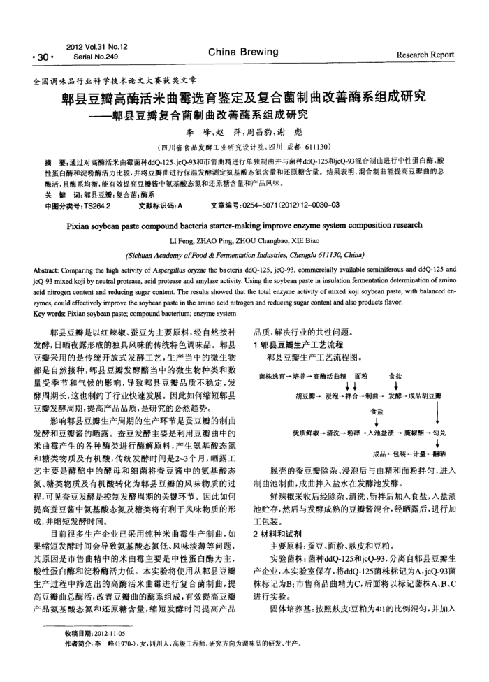 郫县豆瓣高酶活米曲霉选育鉴定及复合菌制曲改善酶系组成研究——郫县豆瓣复合菌制曲改善酶系组成研究