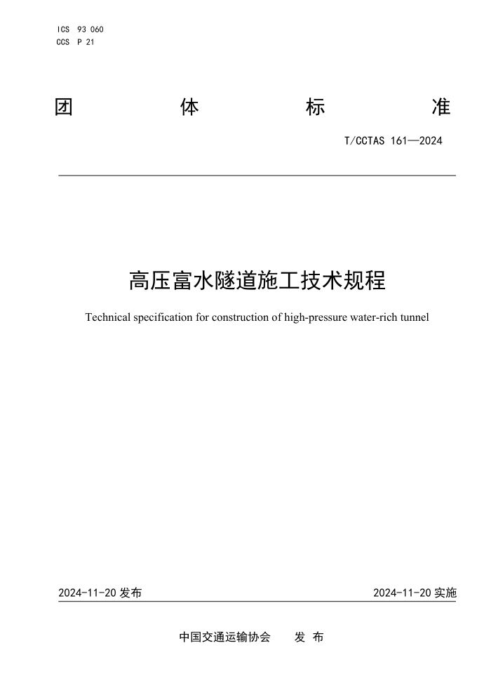 T/CCTAS 161-2024 ѹˮʩ