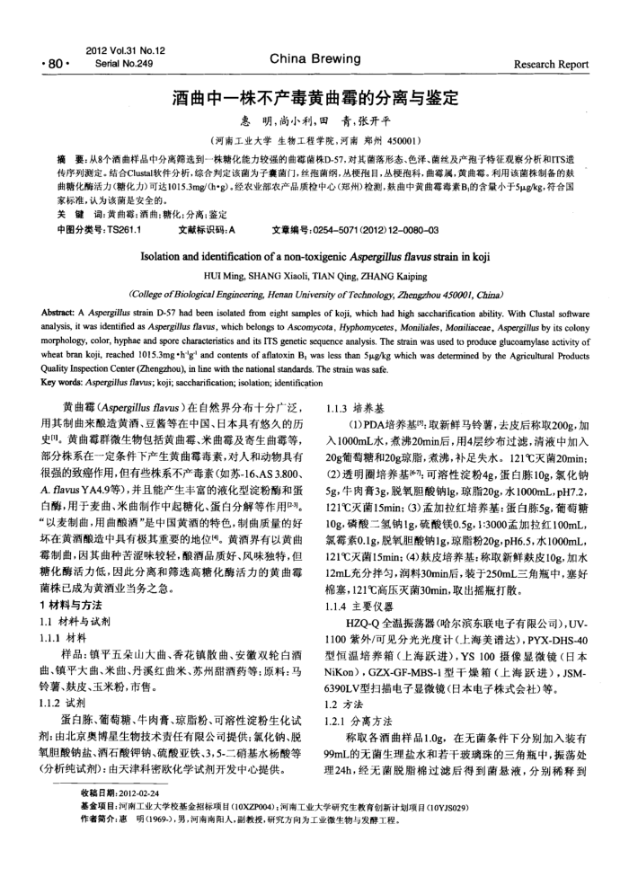 酒曲中一株不产毒黄曲霉的分离与鉴定