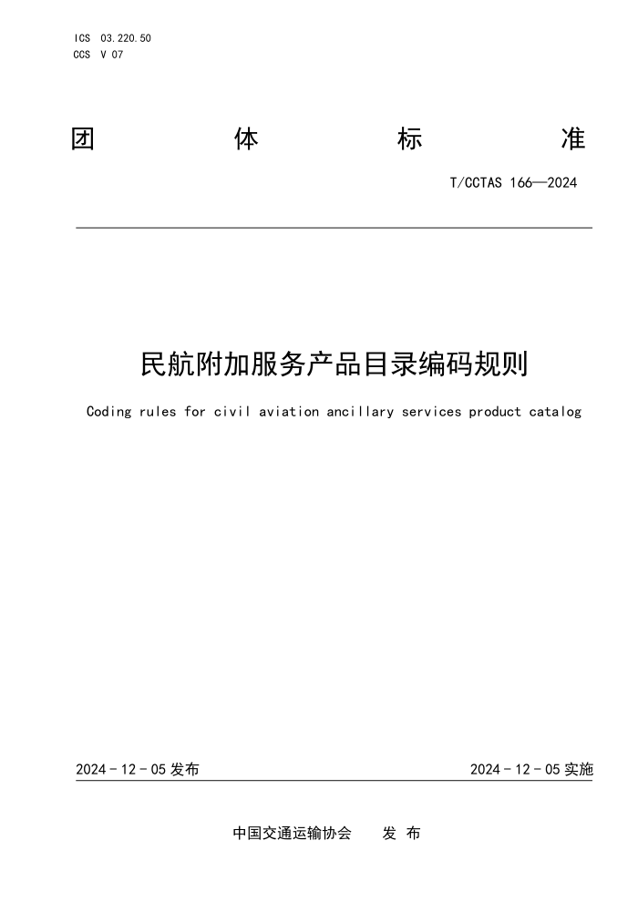 T/CCTAS 166-2024 񺽸ӷƷĿ¼