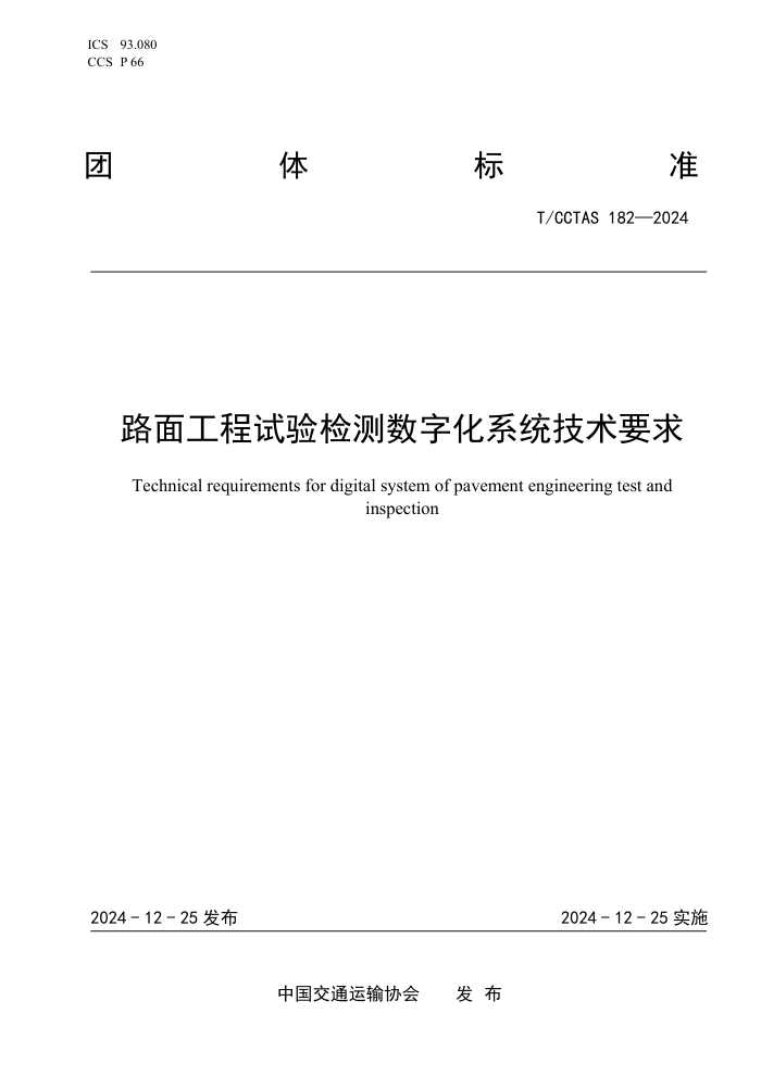 T/CCTAS 182-2024 ·湤ֻϵͳҪ