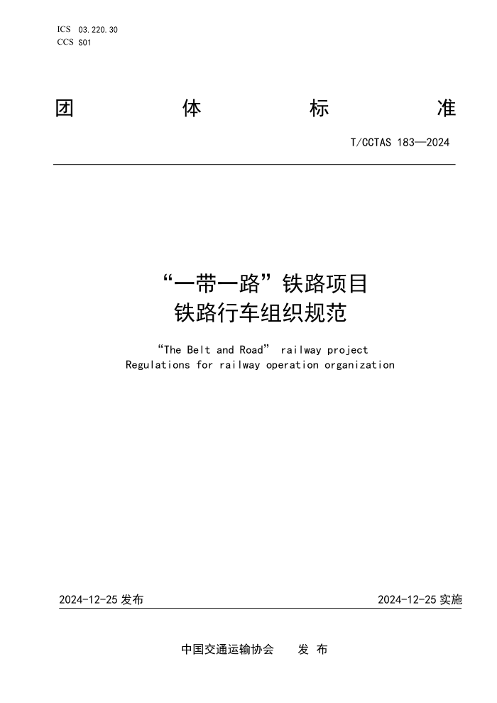 T/CCTAS 183-2024 һһ··Ŀ ·г֯淶