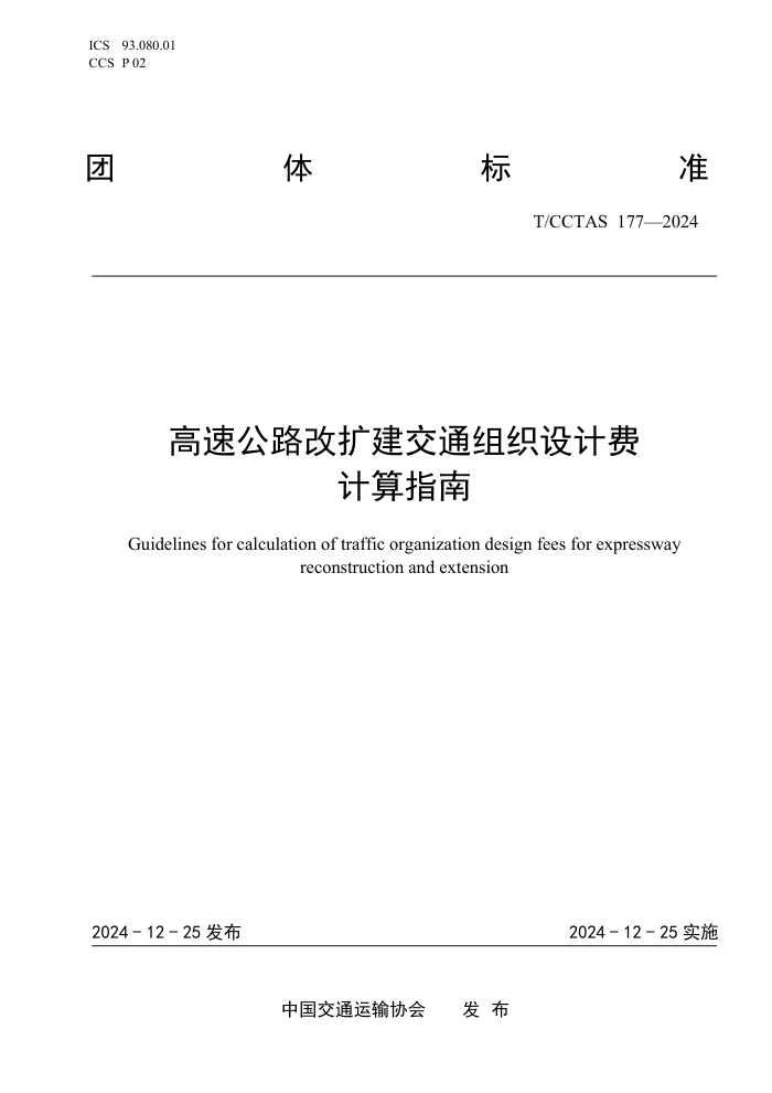 T/CCTAS 177-2024 ٹ·ͨ֯ƷѼָ