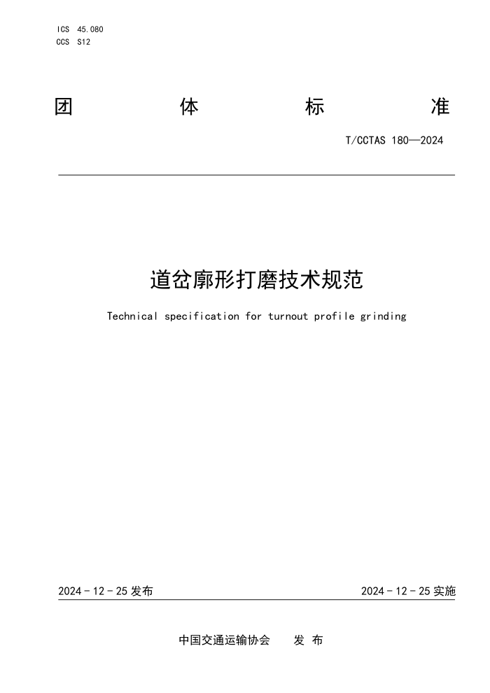T/CCTAS 180-2024 δĥ淶