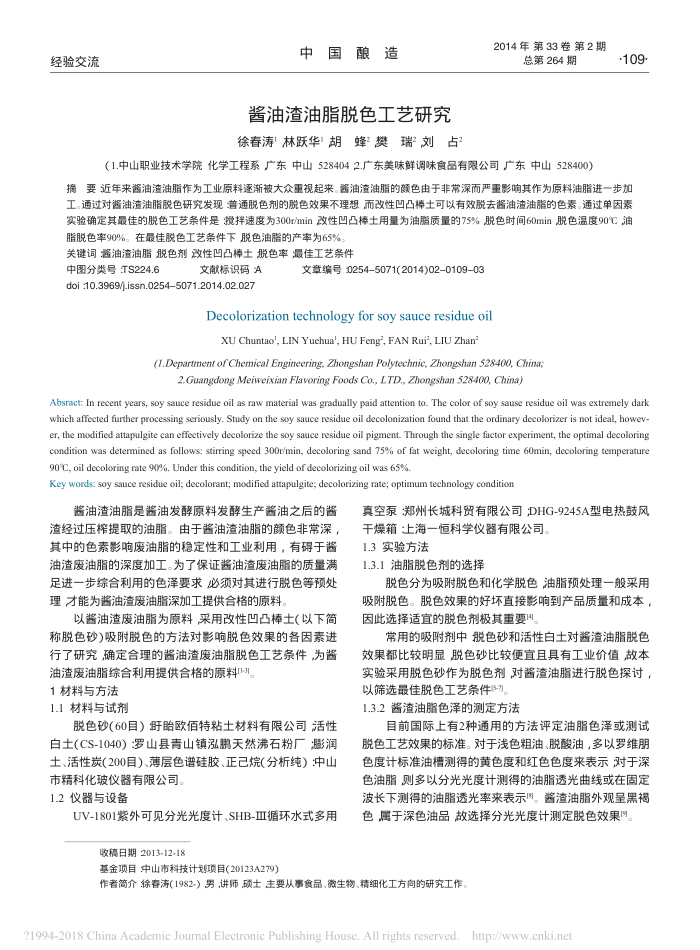 酱油渣油脂脱色工艺研究
