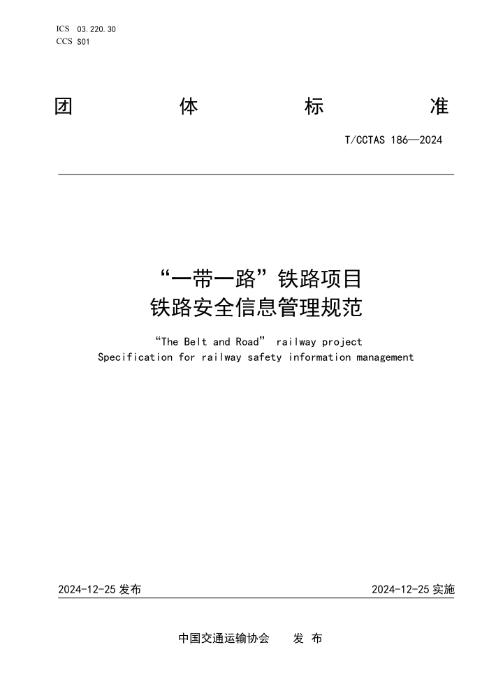 T/CCTAS 186-2024 һһ··Ŀ ·ȫϢ淶