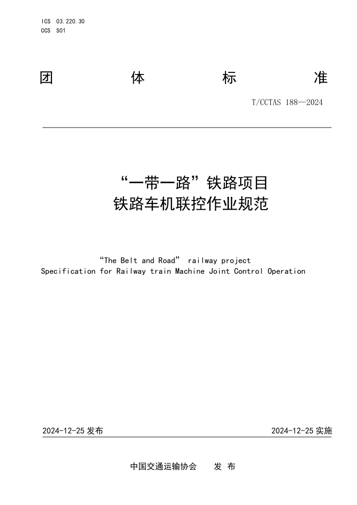 T/CCTAS 188-2024 һһ··Ŀ ·ҵ淶