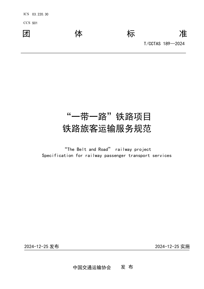 T/CCTAS 189-2024 һһ··Ŀ ·ÿ淶