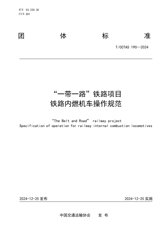 T/CCTAS 190-2024 һһ··Ŀ ·ȼ淶