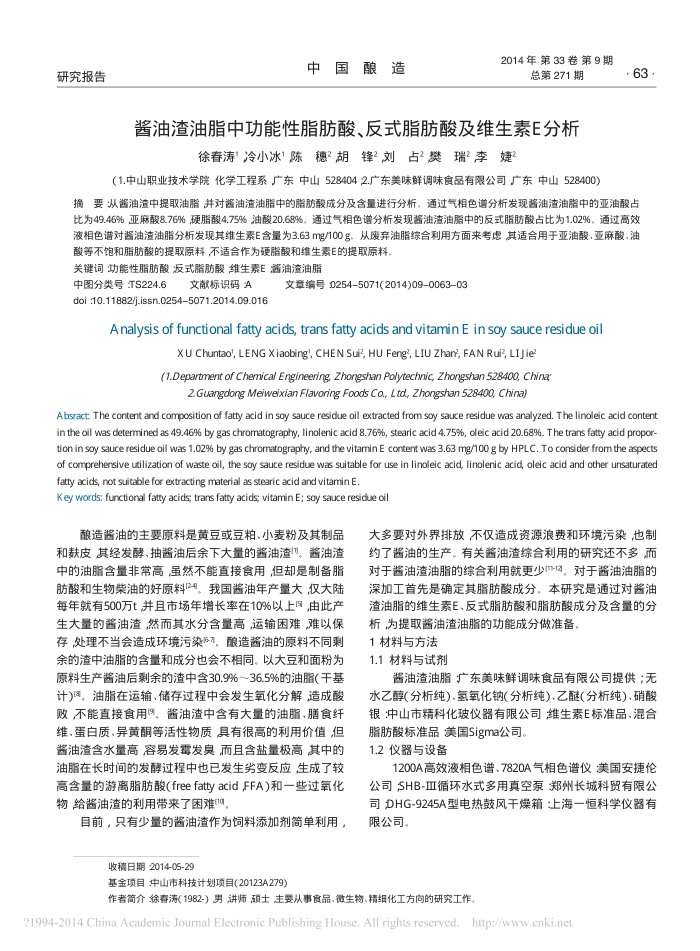 酱油渣油脂中功能性脂肪酸、反式脂肪酸及维生素E分析