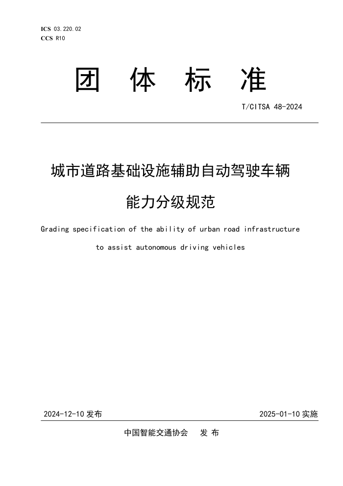 T/CITSA 48-2024 е·ʩԶʻּ淶