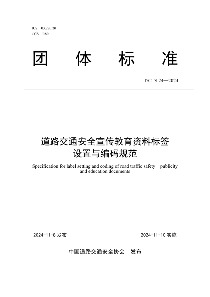 T/CTS 24-2024 ·ͨȫϱǩ淶