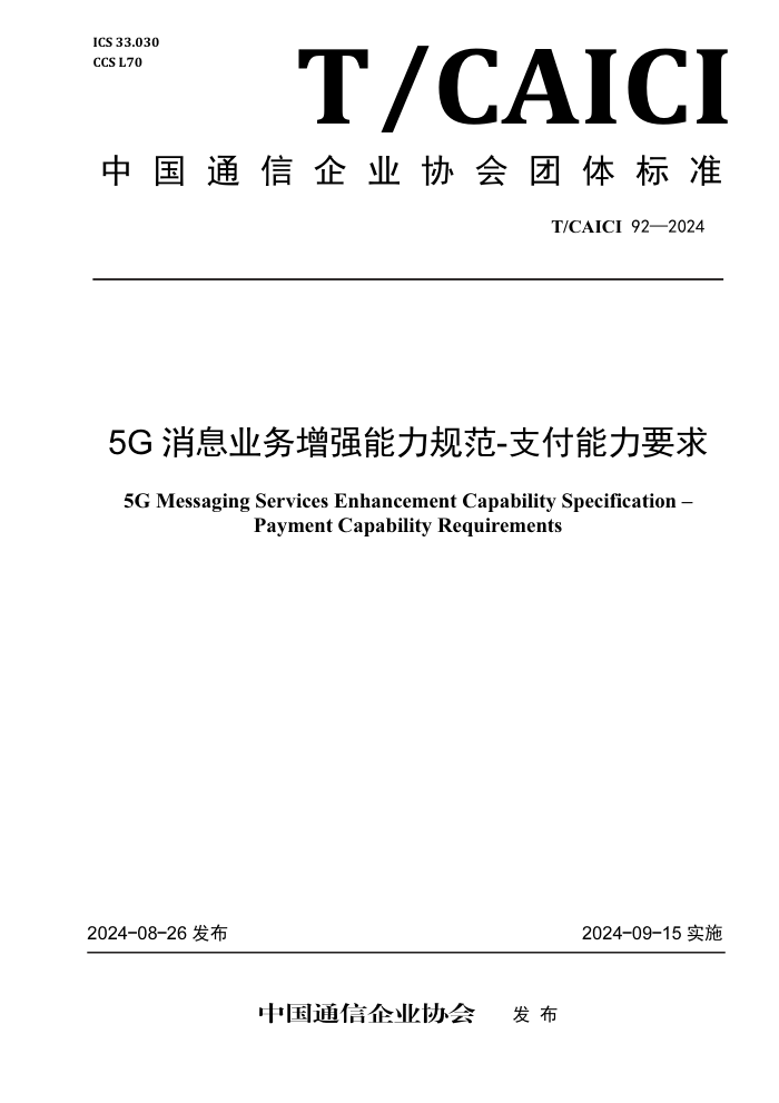 T/CAICI 92-2024 5GϢҵǿ淶-֧Ҫ