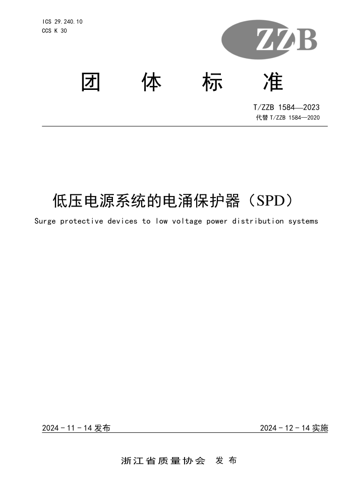 T/ZZB 1584-2023 ѹԴϵͳĵӿ(SPD)