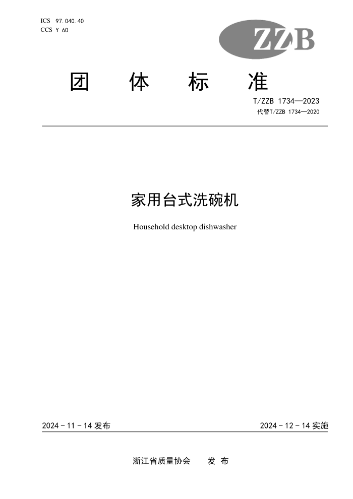 T/ZZB 1734-2023 ̨ʽϴ