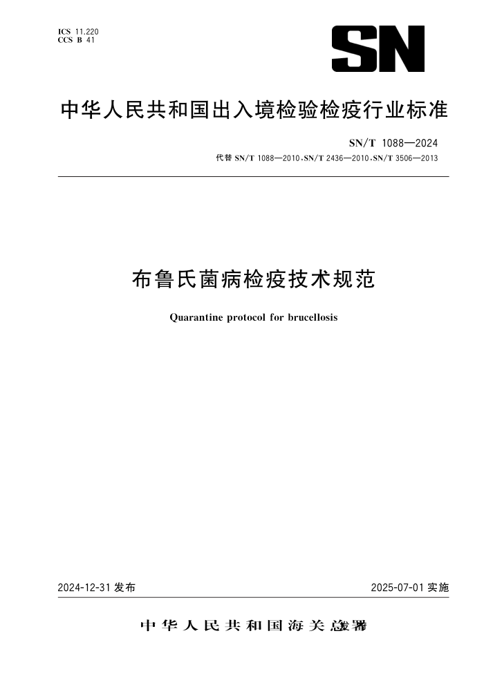 SN/T 1088-2024 ��³�Ͼ������߼����淶