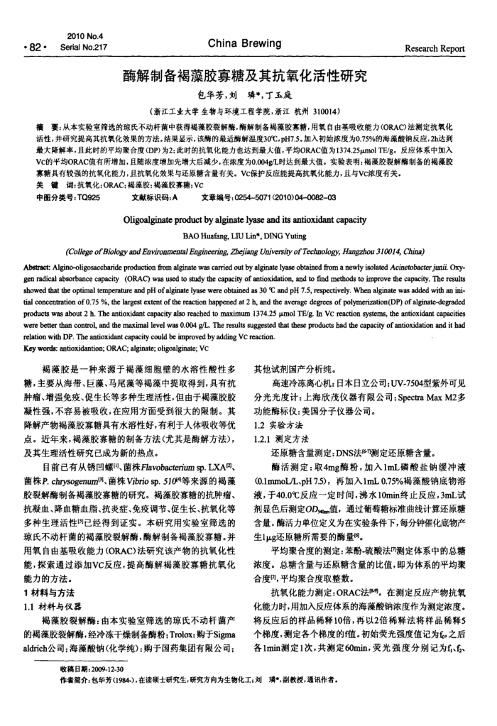 酶解制备褐藻胶寡糖及其抗氧化活性研究
