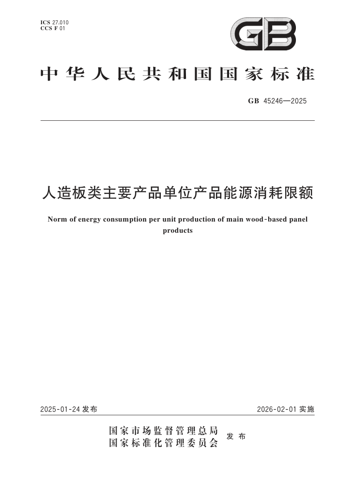 GB 45246-2025 ҪƷλƷԴ޶