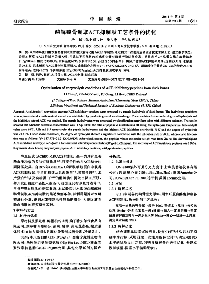 酶解鸭骨制取ACE抑制肽工艺条件的优化