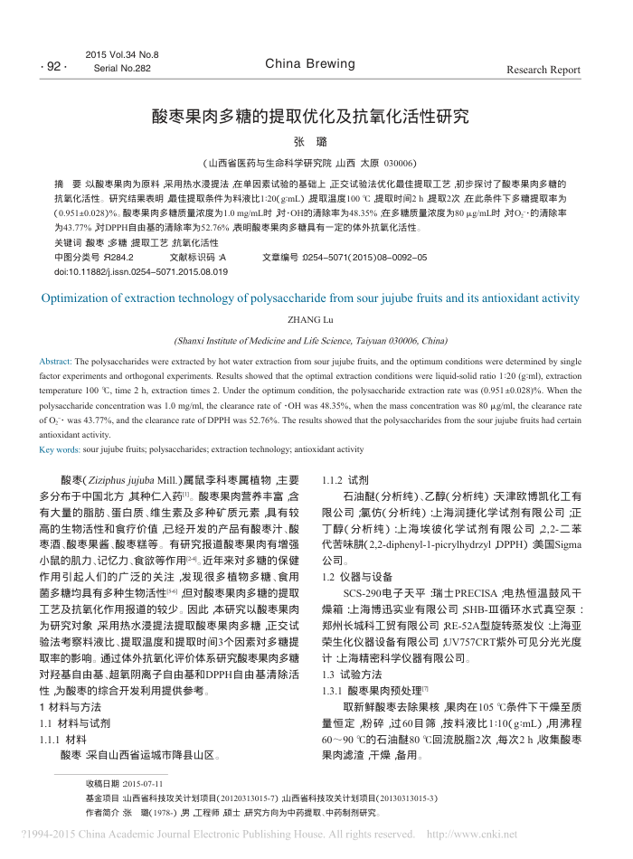 酸枣果肉多糖的提取优化及抗氧化活性研究