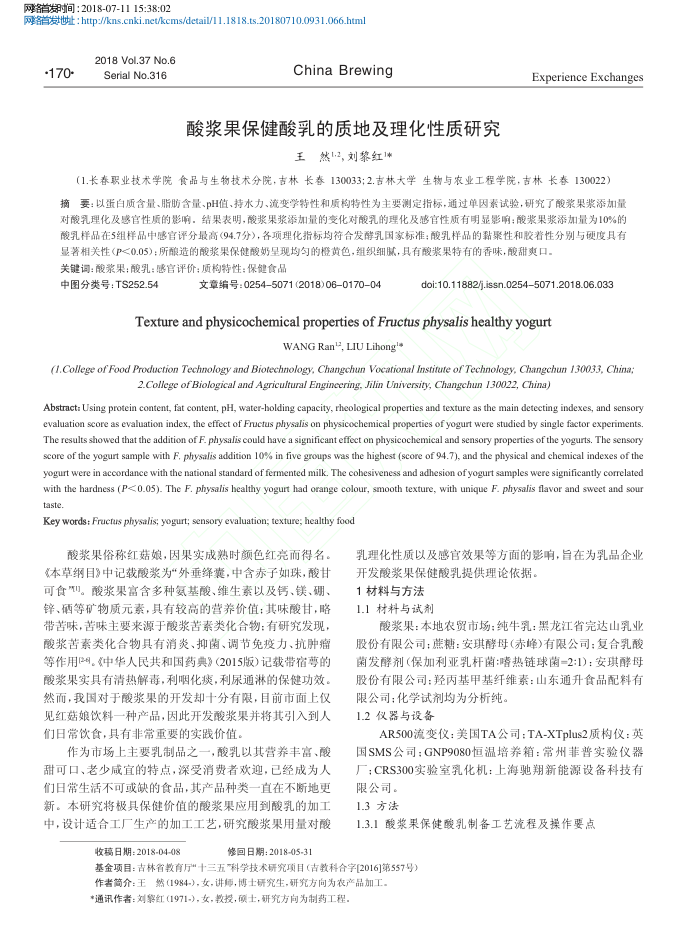 酸浆果保健酸乳的质地及理化性质研究