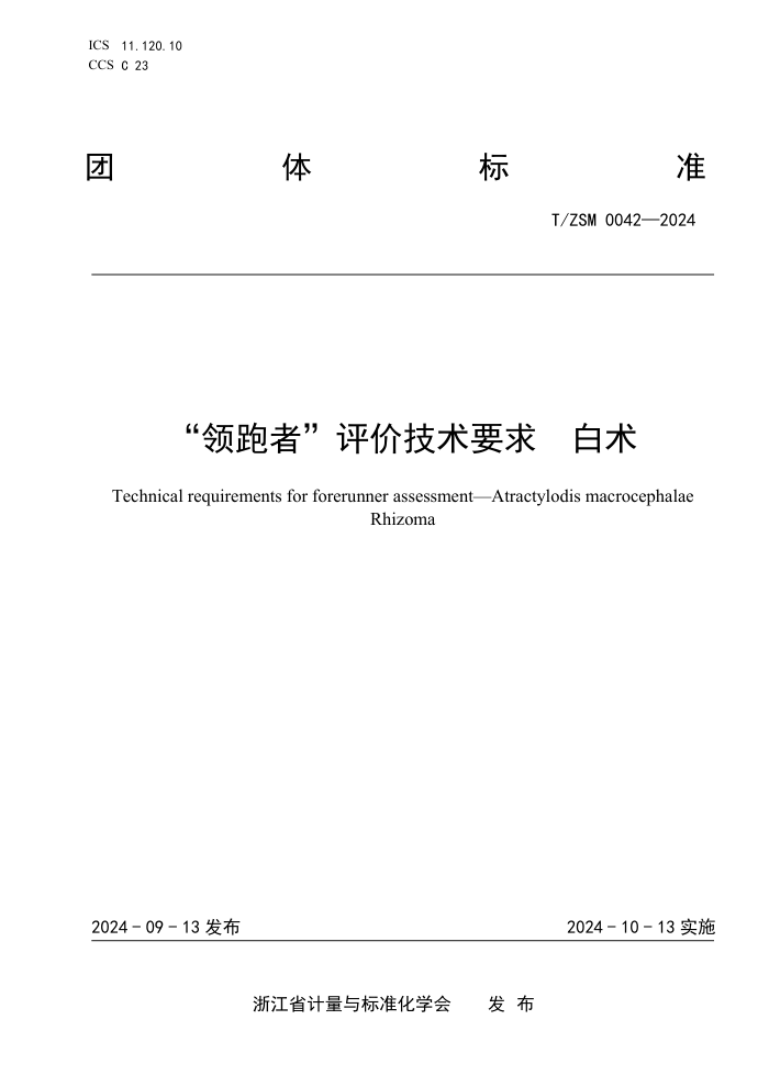 T/ZSM 0042-2024 ߡۼҪ 