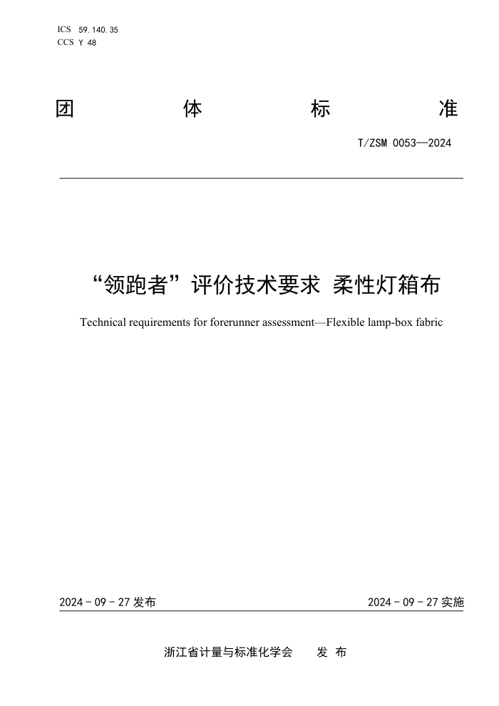 T/ZSM 0053-2024 ߡۼҪ Ե䲼