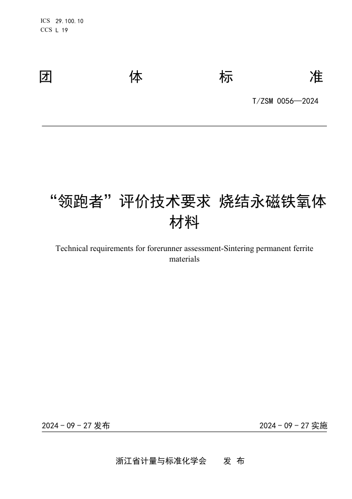 T/ZSM 0056-2024 ߡۼҪ ս