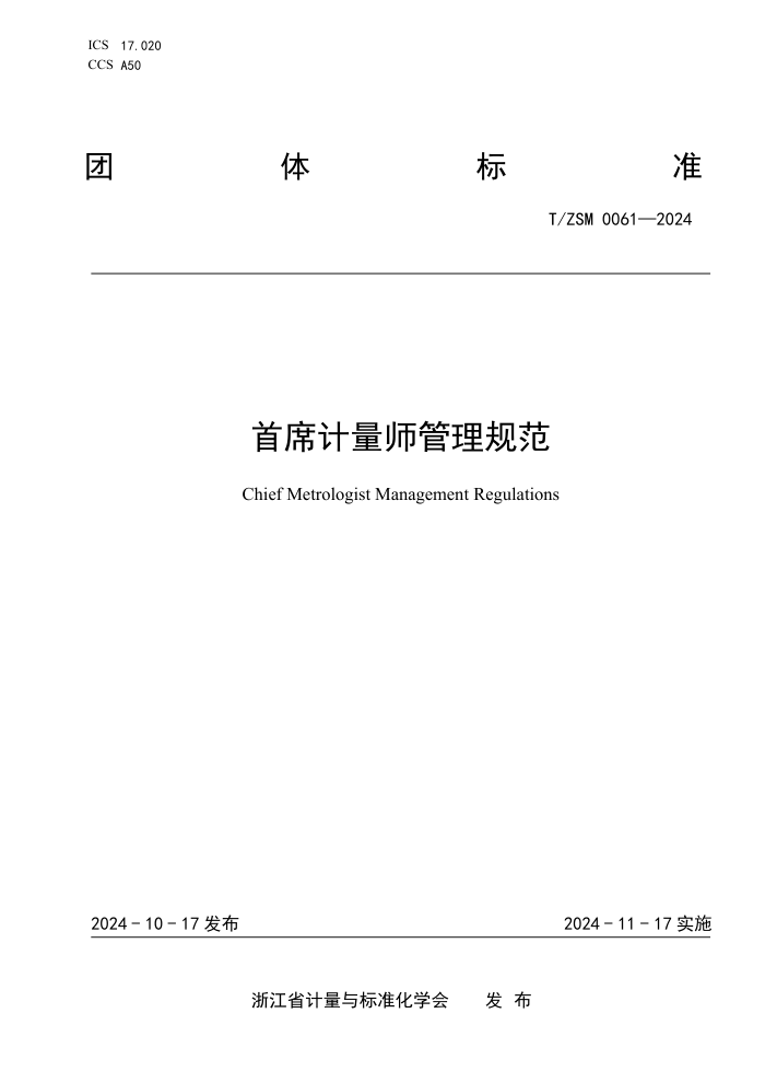 T/ZSM 0061-2024 ϯʦ淶