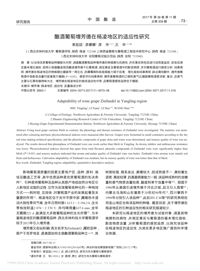 酿酒葡萄增芳德在杨凌地区的适应性研究