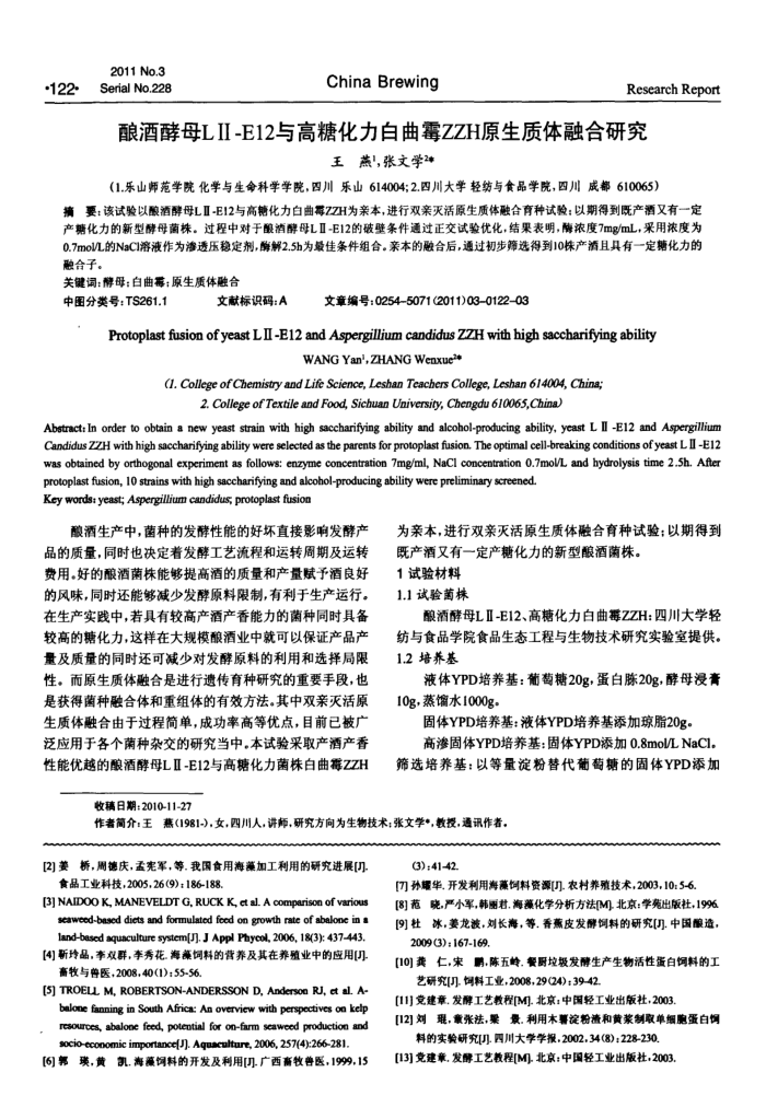酿酒酵母LⅡ-E12与高糖化力白曲霉ZZH原生质体融合研究