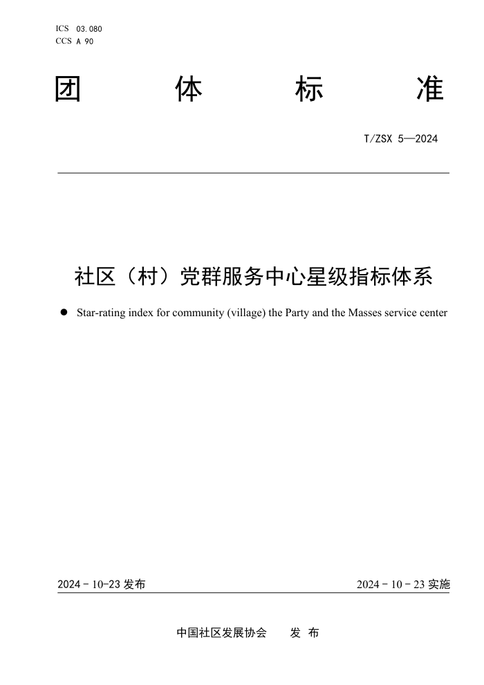 T/ZSX 5-2024 壩ȺǼָϵ