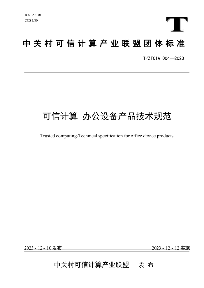 T/ZTCIA 004-2023 ż칫豸Ʒ淶