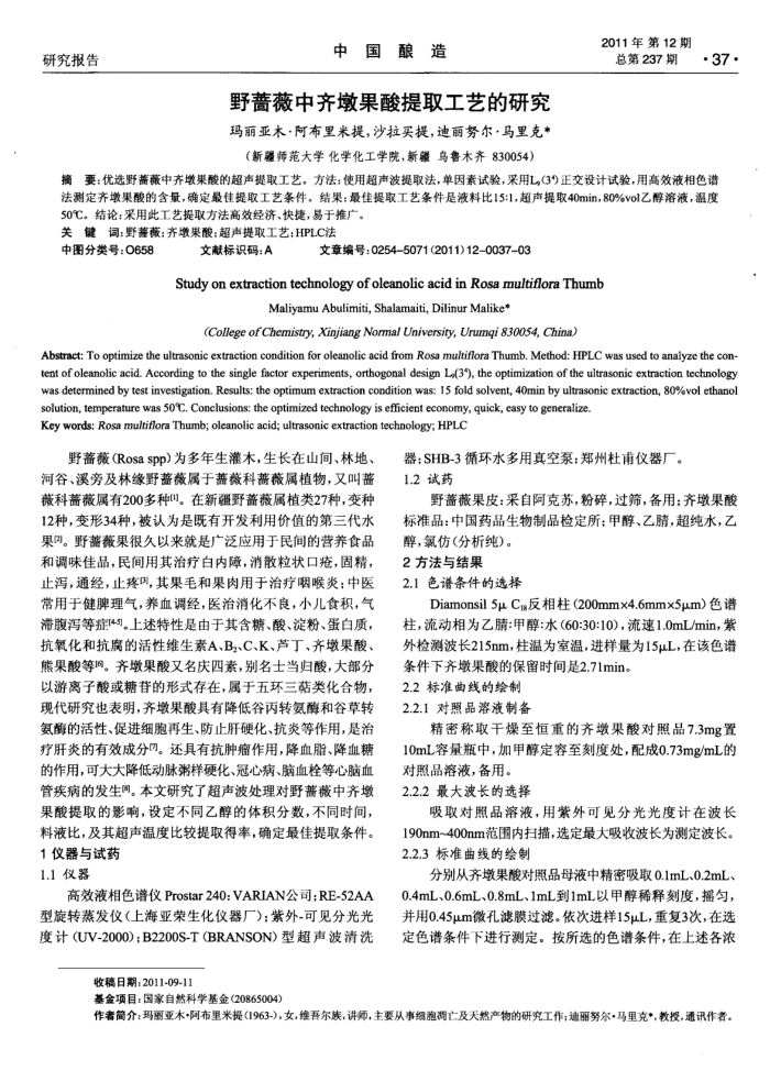 野蔷薇中齐墩果酸提取工艺的研究
