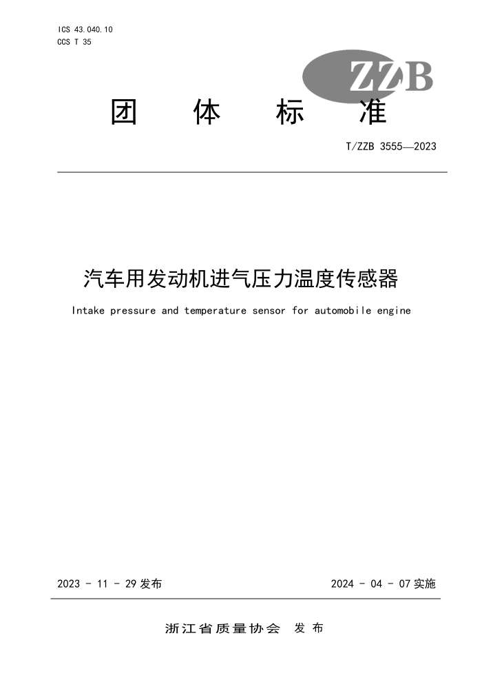 T/ZZB 3555-2023 ÷ѹ¶ȴ