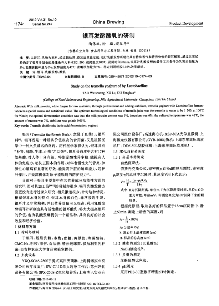 银耳发酵酸乳的研制
