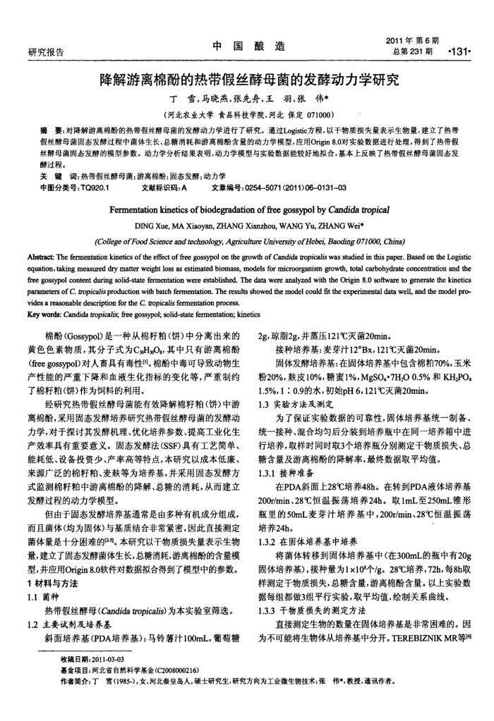 降解游离棉酚的热带假丝酵母菌的发酵动力学研究