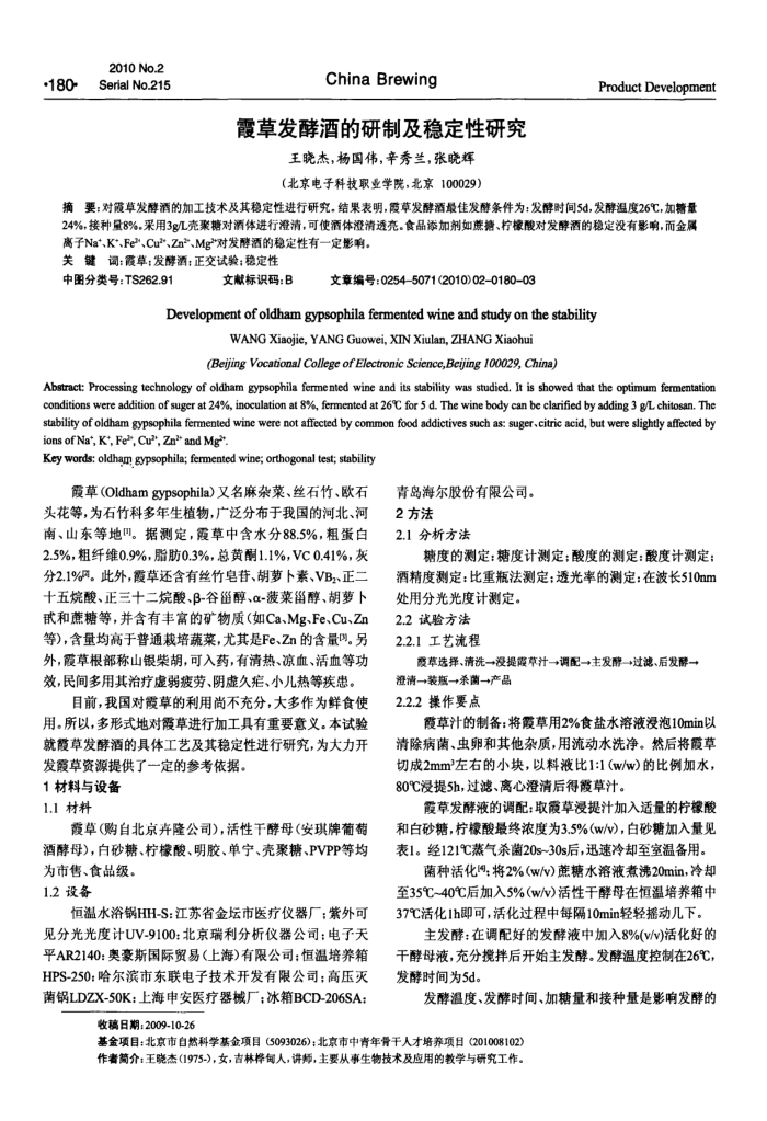 霞草发酵酒的研制及稳定性研究
